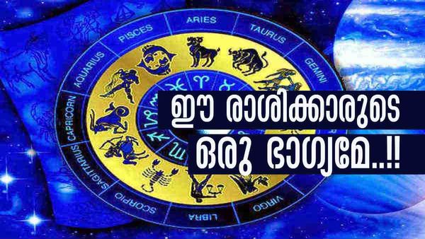 പുതിയ വരുമാന സ്രോതസുകള്‍ തുറക്കും... ലോട്ടറിയിലും ഭാഗ്യം; ഈ രാശിക്കാരുടെ ഒരു ഭാഗ്യമേ!