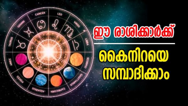 കൈനിറയെ സമ്പാദിക്കാം, ഭാഗ്യം ധനനേട്ടം കൊണ്ടുവരും; ഈ രാശിക്കാര്‍ക്ക് സുവര്‍ണകാലം 