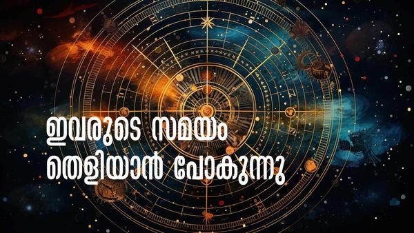 സമ്പാദ്യവും ശമ്പളവും കൂടാന്‍ പോകുന്നു, പലവഴിക്ക് ഭാഗ്യം തേടിയെത്തും; ഇതാണോ നിങ്ങളുടെ രാശി?