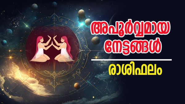 നിങ്ങൾക്ക് വിദേശത്ത് നിന്നും ധനലാഭം, അപൂര്‍വ്വമായ നേട്ടങ്ങള്‍ കൈവരിക്കും, രാശിഫലം അറിയാം