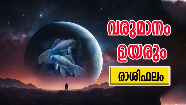 ഈ രാശിക്കാർ കടബാധ്യത തീർക്കും, കിട്ടേണ്ട പണം കൈവശമെത്തും,  സര്‍വ്വകാര്യ വിജയം, രാശിഫലം