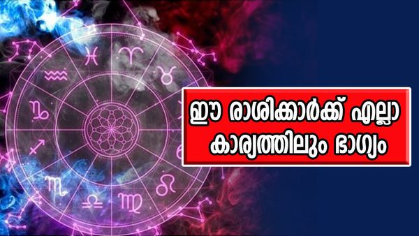 സമ്പത്ത് നിറഞ്ഞ് ജീവിതം രാജകീയമാകും, പുത്തന്‍ കാറും വീടും സ്വന്തമാക്കും, ഈ രാശിക്കാര്‍ക്ക് ധനയോഗം