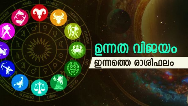 സാമ്പത്തികനേട്ടവും സല്‍കീര്‍ത്തിയും പുതിയ അവസരങ്ങളും, വിദേശത്തുള്ളവര്‍ക്ക് കഷ്ടപ്പാട്, രാശിഫലം