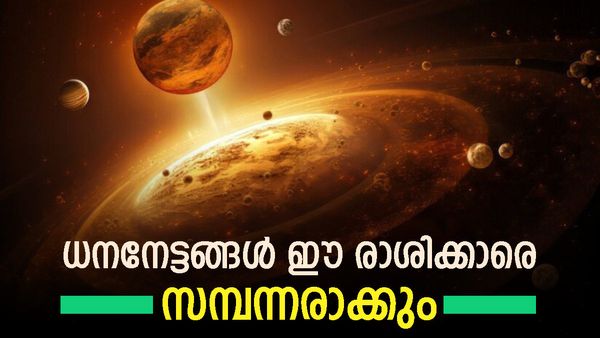ബാങ്ക് ബാലന്‍സ് കുതിച്ചുയരും, എന്ത് കാര്യവും ധനത്തിലേക്ക് നയിക്കും; ലക്ഷ്മികൃപ ഈ രാശിക്കാര്‍ക്കൊപ്പം