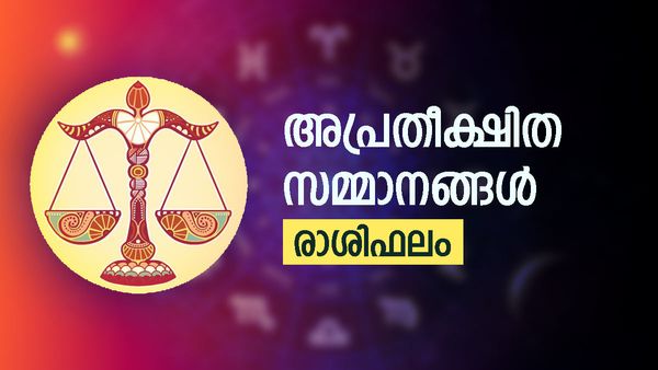 പുതിയ തൊഴിലവസരങ്ങൾ, ഏര്‍പ്പെടുന്ന കാര്യങ്ങളില്‍ വിജയം, സാമ്പത്തികാഭിവൃദ്ധി, നിങ്ങളുടെ രാശിഫലം