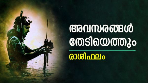 ഈ രാശിക്കാർക്ക് സാമ്പത്തികോന്നതി ഉണ്ടാകും, പ്രശസ്തി വര്‍ധിക്കും, സന്തോഷവാര്‍ത്തകള്‍ കേള്‍ക്കും, രാശിഫലം അറിയാം