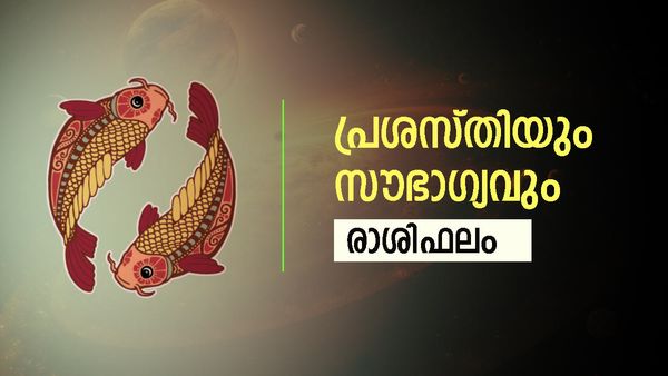 അവിചാരിതമായി ധനലാഭം, പ്രശസ്തിയും സൗഭാഗ്യവും ഉണ്ടാകും, പുതിയ വാഹനം വാങ്ങും, രാശിഫലം അറിയാം