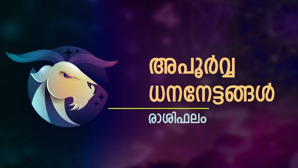പല ആഗ്രഹങ്ങളും സാധിക്കും, അപ്രതീക്ഷിതമായ സാമ്പത്തിക നേട്ടങ്ങള്‍, പ്രണയസാഫല്യം, രാശിഫലം അറിയാം
