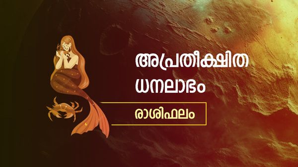 ഈ രാശിക്കാർക്ക് അപ്രതീക്ഷിത ധനലാഭം, പുതിയ വീട്ടിലേക്ക് മാറാം, സന്തോഷ ദാമ്പത്യം, രാശിഫലം