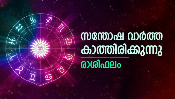 കടം കൊടുത്താൽ പണിയാകും, ആഗ്രഹിക്കുന്ന കാര്യങ്ങൾ നടത്തിയെടുക്കും, വീട്ടിൽ മംഗളകർമ്മങ്ങൾ, രാശിഫലം