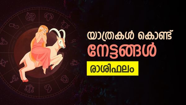 പുതിയ വീട്ടിലേക്ക് മാറാം, വിദേശത്ത് നിന്ന് പണമെത്തും, പലവിധത്തില്‍ സാമ്പത്തികനേട്ടം, രാശിഫലം അറിയാം