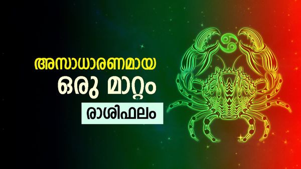 അസാധാരണമായ ഒരു മാറ്റത്തിന് ഇന്ന് തുടക്കം, അവിചാരിത ധനലാഭം, ഉദ്ദിഷ്ടകാര്യ സിദ്ധി, ഇന്നത്തെ രാശിഫലം