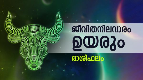 ഈ രാശിക്കാർക്ക് സാമ്പത്തിക പുരോഗതി, സന്തോഷം തരുന്ന വാര്‍ത്തകള്‍ കേൾക്കും, രാശിഫലം അറിയാം
