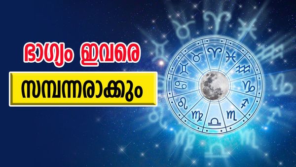 ഭാഗ്യം പൂത്തുലയും, സമ്പത്ത് ജീവിതത്തെ രാജകീയമാക്കും; ഈ  രാശിക്കാര്‍ക്ക് പുരോഗതിയുടെ കാലം