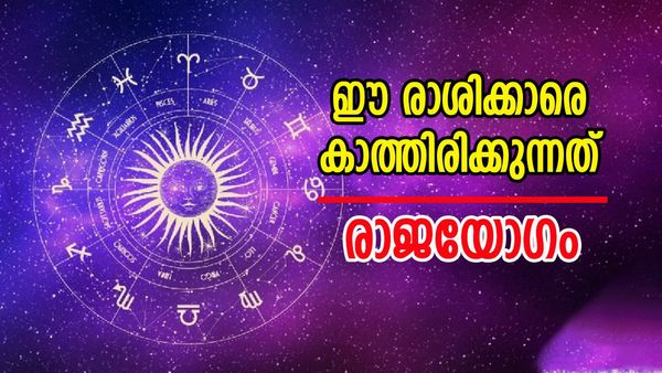 ഭാഗ്യം സമ്മാനിക്കും സമ്പത്ത്, രാജയോഗത്താല്‍ സമൃദ്ധി ഉറപ്പ്; ഈ രാശിക്കാര്‍ക്ക് ലോട്ടറി വരെ അടിക്കും