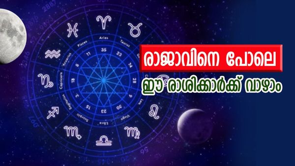 സുവര്‍ണകാലം ആരംഭിക്കുന്നു, രാജയോഗത്താല്‍ തൊട്ടതെല്ലാം പൊന്നാകും, ധനനേട്ടം ഈ രാശിക്കാര്‍ക്ക് ഉറപ്പ്