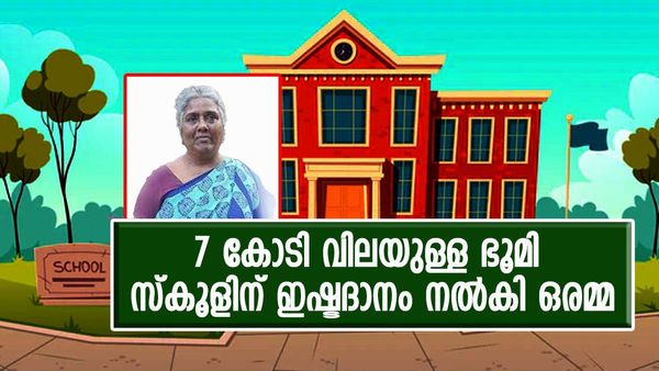 മരിച്ചുപോയ മകളുടെ ഓർമ്മയ്ക്ക് 7 കോടി രൂപ വിലയുള്ള സ്ഥലം സ്കൂളിന് നൽകി അമ്മ; കയ്യടി