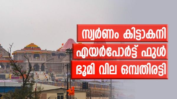 ജ്വല്ലറികളില്‍ സ്വര്‍ണം വാങ്ങാന്‍ വന്‍തിരക്ക്; ഭൂമി വില ഒമ്പതിരട്ടിയായി... അയോധ്യയിലെ മാറ്റങ്ങള്‍