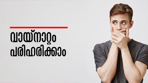 വായ്‌നാറ്റം കൊണ്ട് ആത്മവിശ്വാസം നഷ്ടപ്പെട്ടോ..? ഇതാ വീട്ടില്‍ തന്നെയുണ്ട് പരിഹാരം