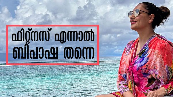 ബിപാഷയുടെ ചര്‍മ്മം കണ്ടാല്‍ പ്രായം 45 ആയി എന്ന് തോന്നില്ല; കാരണം എന്താണെന്നോ?