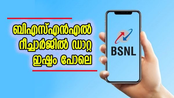 കൈനിറയെ ഡാറ്റ, വിളിച്ചാലും തീരാത്ത അത്ര കോളുകള്‍, ബിഎസ്എന്‍എല്‍ പ്ലാനിന് മുടക്കേണ്ടത് ഇത്ര തുക