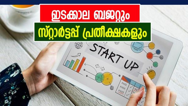 കേന്ദ്ര ബജറ്റ്; നിർണായക പ്രഖ്യാപനങ്ങൾക്കായി കാതോർത്ത് സ്‌റ്റാർട്ടപ്പ് മേഖല, പ്രതീക്ഷകൾ എന്തൊക്കെ എന്നറിയാം