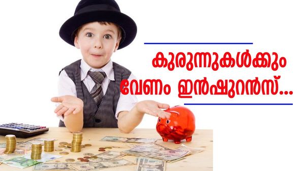 കുട്ടികൾക്കും വേണ്ടേ ഇൻഷുറൻസ്..? ഈ പോസ്‌റ്റ് ഓഫീസ് പദ്ധതി നിങ്ങളെ സഹായിക്കും, പ്രീമിയം വെറും 20 രൂപ