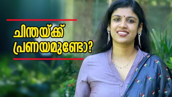 വിവാഹം എന്നായിരിക്കും? പ്രണയത്തെക്കുറിച്ചും വിവാഹത്തെക്കുറിച്ചും മനസ്സുതുറന്ന് ചിന്ത