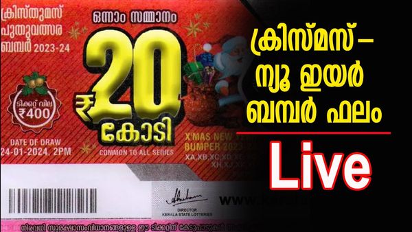 Christmas - New Year Bumper BR 95 Result LIVE: ക്രിസ്മസ് ന്യൂ ഇയർ ബമ്പര്‍ br 95 ലോട്ടറി ഫലം- തത്സമയം