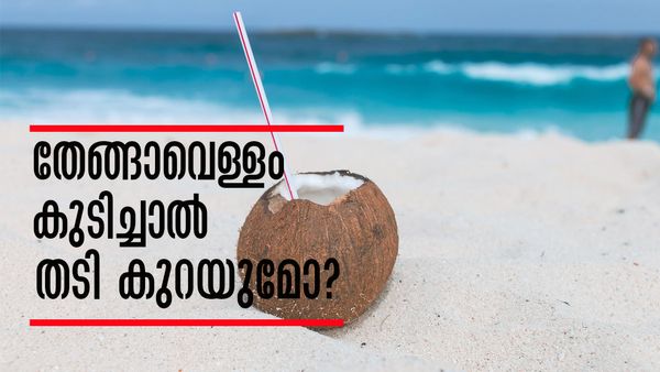 തേങ്ങാവെള്ളം കുടിച്ചാല്‍ തടി കുറയുമോ..? എന്താണ് സത്യം? ഇക്കാര്യം അറിഞ്ഞിരിക്കണം