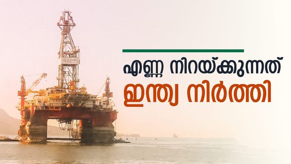 തന്ത്രം മാറ്റി ഇന്ത്യ; നിര്‍ത്തുന്നത് 600 ദശലക്ഷത്തിന്റെ എണ്ണ പദ്ധതി... വരാനിരിക്കുന്നത് വന്‍ നേട്ടം