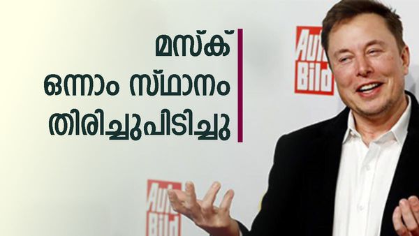 അംബാനിയും അദാനിയും ഒരുമിച്ച് നിന്നാലും എത്തില്ല, സമ്പത്തില്‍ ഒന്നാം സ്ഥാനം തിരിച്ചുപിടിച്ച് മസ്‌ക്, ആസ്തി ഇത്ര