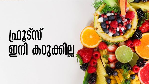 ഫ്രൂട്‌സ് പെട്ടെന്ന് തവിട്ടുനിറമാകുന്നുണ്ടോ..? അടുക്കളയില്‍ തന്നെയുണ്ട് പരിഹാരം
