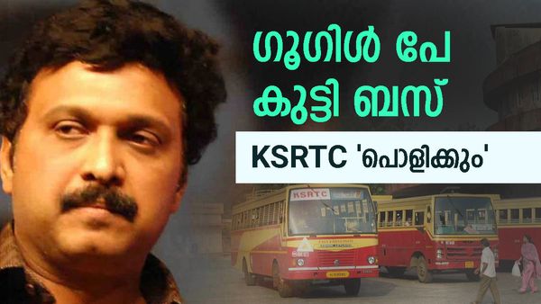 വരുന്നു കുട്ടി ബസ്!! മുഖം മാറാന്‍ കെഎസ്ആര്‍ടിസി... ഗൂഗിള്‍ പേയും; പ്ലാനുമായി ഗണേഷ് കുമാര്‍