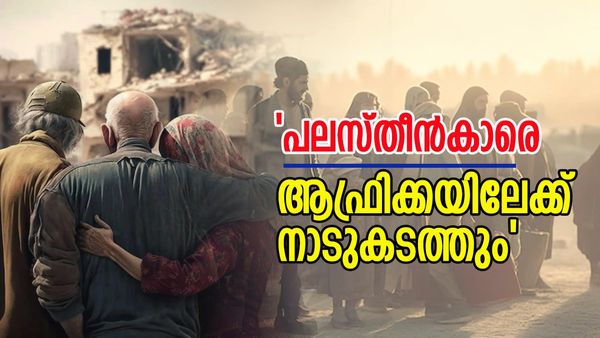 ഇസ്രായേലിന്റെ 'രഹസ്യ ചര്‍ച്ച'... പലസ്തീന്‍കാരെ ആഫ്രിക്കയിലേക്ക് മാറ്റാന്‍ നീക്കം; ഞെട്ടിക്കുന്ന റിപ്പോര്‍ട്ട്