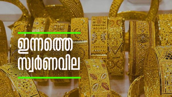 ബജറ്റിന് തൊട്ടുമുന്‍പ് സ്വര്‍ണവിലയില്‍ മാറ്റമോ? ഇന്നത്തെ വിലയറിയാം...