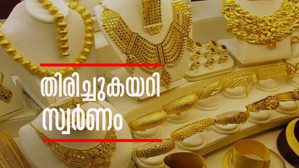 താഴത്തില്ലടാ... തുടര്‍ച്ചയായ വിലയിടിവിന് ശേഷം തിരിച്ചുകയറി സ്വര്‍ണം; ഇന്നത്തെ വില
