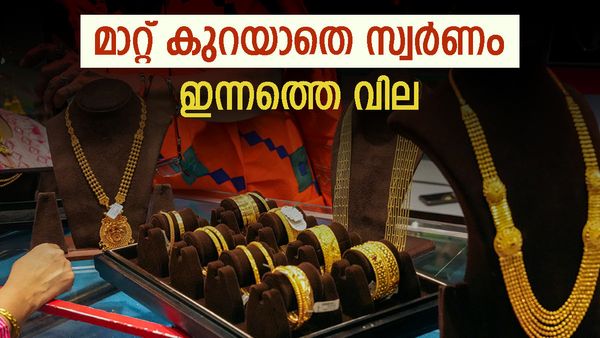 സ്വര്‍ണ വില നിശ്ചലം; വരും ദിവസങ്ങളില്‍ ചാഞ്ചാട്ടത്തിന് സാധ്യത... ഇന്നത്തെ വില അറിയാം