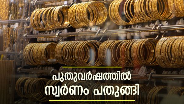 പുതുവര്‍ഷത്തില്‍ സ്വര്‍ണവില എത്ര; ഇന്നത്തെ പവന്‍ വില അറിയാം... വിപണി സാഹചര്യവും
