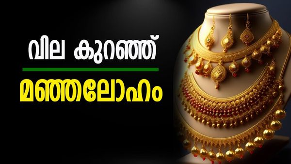 സ്വര്‍ണ വില വീണ്ടും ഇടിയുന്നു; ആഭരണ പ്രേമികള്‍ക്ക് നല്ല അവസരം... ഇന്നത്തെ പവന്‍ വില അറിയാം
