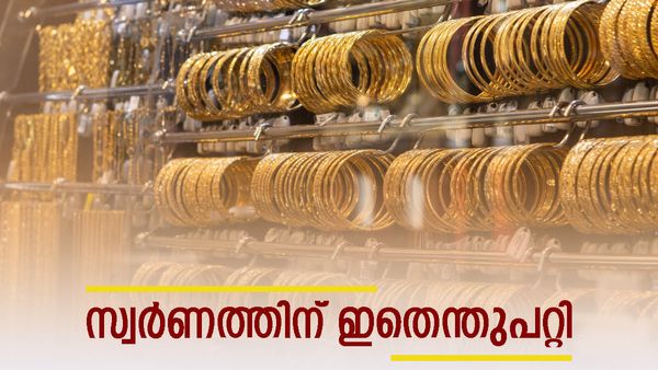 സ്വര്‍ണം വീണ്ടും പഴയ വിലയില്‍; വാരാദ്യം നല്ല ലക്ഷണമല്ല... ഇന്നത്തെ പവന്‍ നിരക്ക് അറിയാം