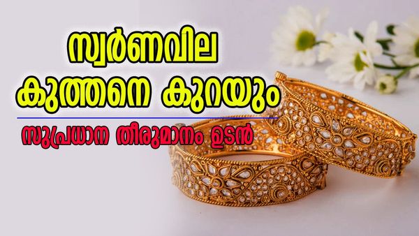 സ്വര്‍ണ വില കുറയാന്‍ സാധ്യത; ആഭരണം വാങ്ങുന്നവര്‍ അല്‍പ്പം കാത്തിരിക്കൂ, തീരുമാനം ഉടന്‍