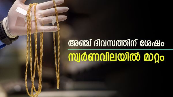 ആറാം ദിനം സ്വര്‍ണ വില മാറി; നേരിയ ആശ്വാസം... ഇന്നത്തെ പവന്‍ വില അറിയാം