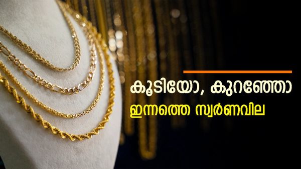 സ്വര്‍ണം വാങ്ങാന്‍ പോകുന്നോ? ഇന്നത്തെ വില അറിയാം... തിളക്കം മങ്ങാതെ മഞ്ഞലോഹം