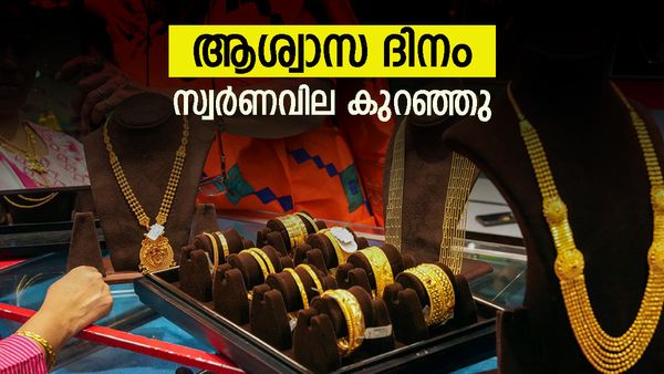 സ്വര്‍ണ വില കുറഞ്ഞത് എത്രയെന്ന് അറിയാമോ? ശുഭ പ്രതീക്ഷയുണ്ട്... പവന്‍ വില ഇത്ര