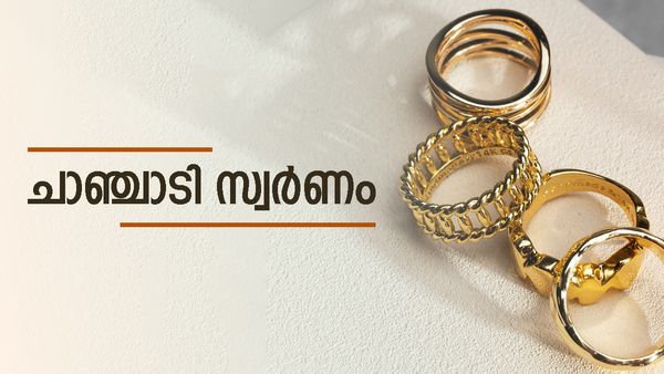 സ്വര്‍ണം ഇന്ന് വില കുറഞ്ഞു; പക്ഷേ, എന്തു കാര്യം... പ്രതീക്ഷയില്ലാതെ ആഭരണ പ്രേമികള്‍