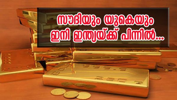 സ്വർണ ശേഖരത്തിൽ സൗദിയും യുകെയും ഇനി ഇന്ത്യയ്ക്ക് പിന്നിൽ; ഒന്നാമത് ഈ രാജ്യം...