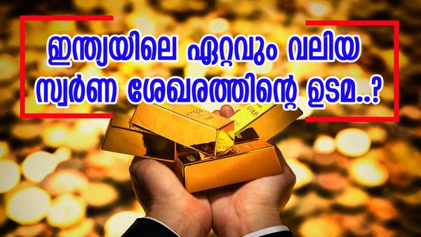 ഇന്ത്യയിൽ ഏറ്റവും കൂടുതൽ സ്വർണം ആരുടെ പക്കൽ..? 22,579,618 കിലോ സ്വർണശേഖരം, അറിഞ്ഞാൽ നിങ്ങൾ ഞെട്ടും...