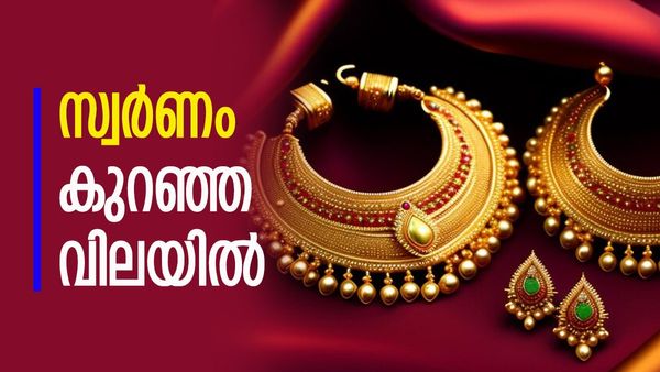 വാരാന്ത്യം സ്വര്‍ണവില ഏറ്റവും കുറവില്‍; 600 രൂപയുടെ നേട്ടം... ഇന്നത്തെ പവന്‍, ഗ്രാം വില അറിയാം