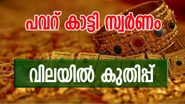 ഇതെന്തൊരു പോക്കാണ് എന്റെ പൊന്നേ..; വാങ്ങാൻ നിൽക്കുന്നവർക്ക് നിരാശ, സ്വർണ വിലയിൽ കുതിപ്പ് 